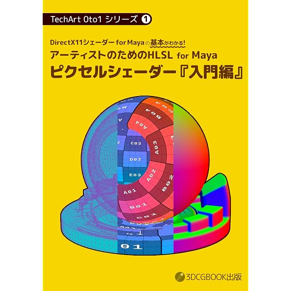 Amazon.co.jp: アーティストのためのHLSL for Maya ピクセルシェーダー